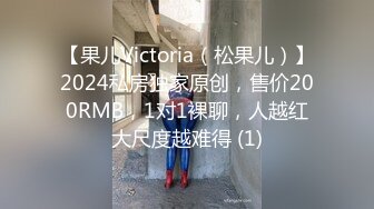 【果儿Victoria（松果儿）】2024私房独家原创，售价200RMB，1对1裸聊，人越红大尺度越难得 (1)