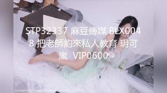 STP32337 麻豆傳媒 BLX0048 把老師約來私人教育 玥可嵐  VIP0600