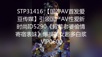 STP31416 【国产AV首发爱豆传媒】引领国产AV性爱新时尚ID5290《背着老婆偷情寄宿表妹》爆操美女超多白浆 VIP0600