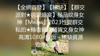 【全網首發】【稀缺】【群交派對★視覺盛宴】極品紋身女神『Meaw』2023性愛群交私拍★輪番爆操騷貨文身女神 高清1080P原版～稀缺資源勁爆收藏 (2)