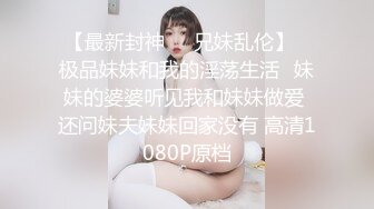 “爽~爸爸”对话淫荡，四眼PUA调教大神圈养高颜值极品超嫩妙龄美少女，学生制服毒龙插嘴窒息口爆无套中