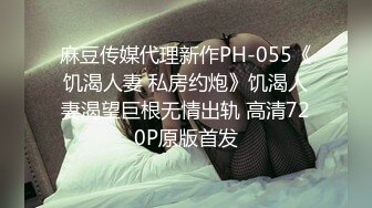 麻豆传媒代理新作PH-055《饥渴人妻 私房约炮》饥渴人妻渴望巨根无情出轨 高清720P原版首发