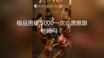 极品男模,5000一次你愿意跟他睡吗？