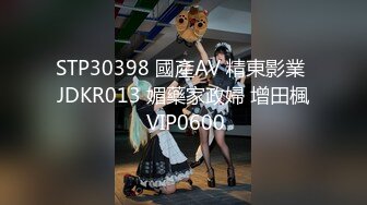 STP30398 國產AV 精東影業 JDKR013 媚藥家政婦 增田楓 VIP0600