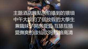 主題酒店鐘點房拍攝到的猥瑣中午大叔約了個放假的大學生兼職妹子開房愛愛 互舔互插愛撫爽的欲仙欲死 露臉高清