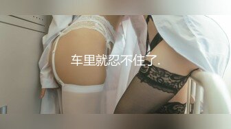 绝美背影小女神，小蛮腰、光亮肌肤，靠椅上做爱舒服无比！