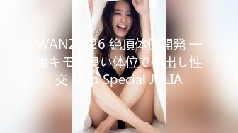 WANZ-826 絶頂体位開発 一番キモチ良い体位で中出し性交 Jcup Special JULIA