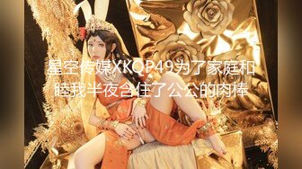 星空传媒 XK8122《罗曼蒂克消亡史》之囚室性奴 怒操纹身女神 许诺