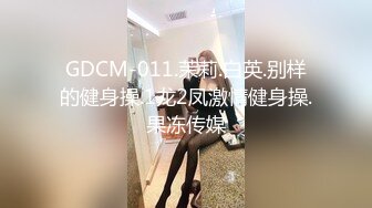 GDCM-011.茉莉.白英.别样的健身操.1龙2凤激情健身操.果冻传媒