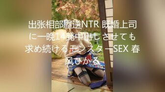 出张相部屋逆NTR 既婚上司に一晩14発中出しさせても求め続けるモンスターSEX 春风ひかる