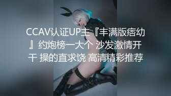 CCAV认证UP主『丰满版痞幼』约炮榜一大个 沙发激情开干 操的直求饶 高清精彩推荐