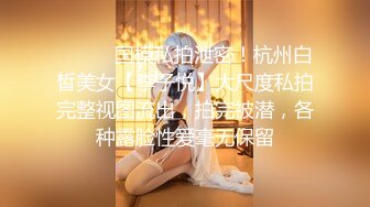 ⚫️⚫️国模私拍泄密！杭州白皙美女【李子悦】大尺度私拍完整视图流出，拍完被潜，各种露脸性爱毫无保留