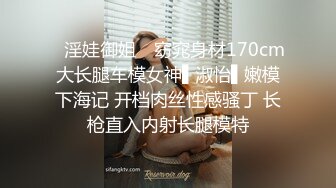 ✿淫娃御姐✿ 窈窕身材170cm大长腿车模女神▌淑怡▌嫩模下海记 开档肉丝性感骚丁 长枪直入内射长腿模特