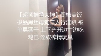   极品尤物美少妇黑丝深喉大屌战头套男女上位吃逼，暴力打桩白浆渗出