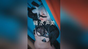 骚 水 声美