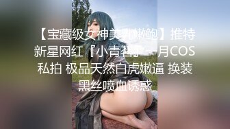 【宝藏级女神美乳嫩鲍】推特新星网红『小青茗』一月COS私拍 极品天然白虎嫩逼 换装黑丝喷血诱惑