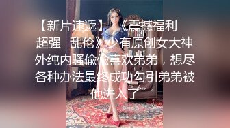 阳光系E奶小天使小只马近乎完美的身材+超强的口爱技巧，小张差点三魂七魄都被吸出来了偷偷说