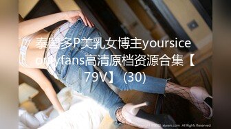 泰国多P美乳女博主yoursice onlyfans高清原档资源合集【79V】 (30)