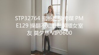 STP32764 蜜桃影像传媒 PME129 操翻不知羞耻黄播女室友 莫夕慈 VIP0600