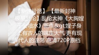 最新流出NTR骚妻性感极品崇黑讨黑BBC女神【爱已婚少妇】私拍②，被黑驴屌花式爆肏3P生猛，国屌已经满足不了了 (2)