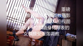 【新速片遞】   【萝莉猎手❤️大神】唐伯虎✨ 爆操白丝情趣小护士 边输出边玩弄阴蒂 鲜嫩白虎爽到冒白浆 大屌顶宫抽送肏麻了