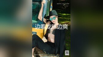 推特国产温柔腹黑女S-EddyS__z  榨精调教，手足并用  【177V】 (91)