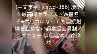 (中文字幕) [cawd-386] 凄テク最高峰セラピストW指名 チ●ポバカになっても連続射精を止めない超高級会員制メンズエステ 伊藤舞雪 山岸逢花