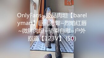 OnlyFans~极品肉坦【barelymari】巨乳肥臀~烈焰红唇~微胖肉坦~骑乘自慰~户外抠逼【123V】 (50)