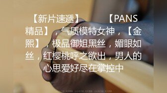 【新片速遞】 ♈♈♈【PANS精品】，气质模特女神，【金熙】，极品御姐黑丝，媚眼如丝，红樱桃呼之欲出，男人的心思爱好尽在掌控中