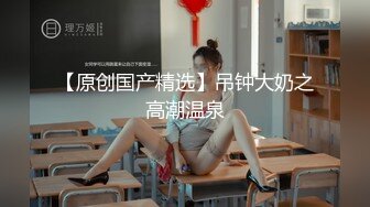 【新片速遞】   同学来家里跟我睡玩拉拉小游戏，亲着小嘴很软很甜，她舔的奶头好痒，跟狼友互动撩骚，双指抠进了骚逼好刺激[1.38G/MP4/01:21:11]