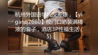 杭州外国语学院反差婊，【yiganq2660】校门口晒装满精液的套子，酒店3P性福生活 (5)