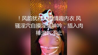 ！风韵犹存人妻情趣內衣 风骚淫穴自摸淫荡呻吟，插入肉棒浪叫不止