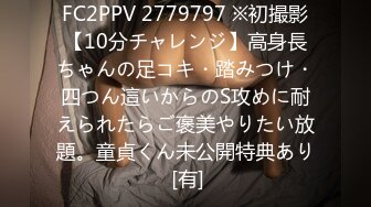 FC2PPV 2779797 ※初撮影【10分チャレンジ】高身長ちゃんの足コキ・踏みつけ・四つん這いからのS攻めに耐えられたらご褒美やりたい放題。童貞くん未公開特典あり [有]