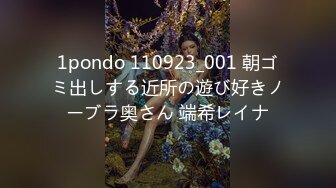 1pondo 110923_001 朝ゴミ出しする近所の遊び好きノーブラ奥さん 端希レイナ