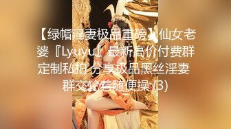 【绿帽淫妻极品重磅】仙女老婆『Lyuyu』最新高价付费群定制私拍 分享极品黑丝淫妻 群交轮着随便操 (3)