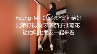 Young-M 《蔬菜盛宴》给好兄弟打视频 表演茄子插菊花 让他叫上朋友一起来看