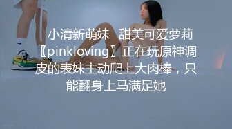 ✅小清新萌妹✅甜美可爱萝莉〖pinkloving〗正在玩原神调皮的表妹主动爬上大肉棒，只能翻身上马满足她