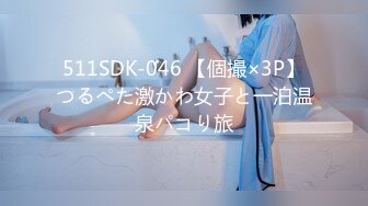 511SDK-046 【個撮×3P】つるぺた激かわ女子と一泊温泉パコり旅