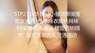 2023-3-31【瘦猴先生探花】约操良家小少妇，摸摸搞搞半推半就，扒掉内裤舔逼