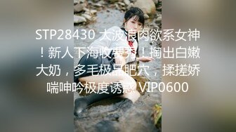 STP29533 极品尤物！气质女神！全身抹上精油操逼，无毛美穴超嫩，站立一字马爆操，爽的受不了啊啊直叫