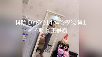 抖陰 DYXY014 抖陰學院 第14期 雀王爭霸