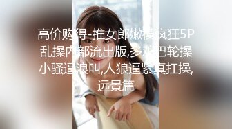 【无情的屌丶】约操肉肉身材外围妹子，推到扒开