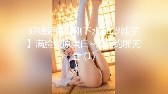 好嫩好嫩【刚下水18岁妹子】满脸胶原蛋白~酒店约啪无套 (1)