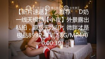 【新片速遞】 ❣️推荐❣️D奶一线天模特【小夜】外景露出私拍，原版无水印，微胖才是极品899P+1V[7.8G/MP4/00:00:39]