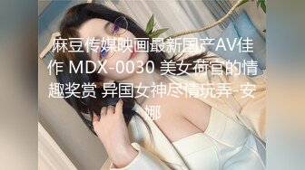 麻豆传媒最新国产AV佳作 MD0157 女友罐頭 夏晴子