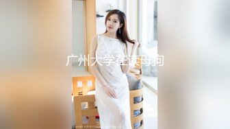 【最强档❤️旗袍学妹】『最爱萝莉』G奶清纯女女带渔网中国风旗袍学妹五星酒店性爱，点赞收藏出窗前版