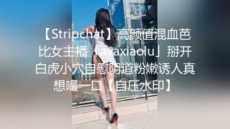 【Stripchat】高颜值混血芭比女主播「avaxiaolu」掰开白虎小穴自慰阴道粉嫩诱人真想嘬一口【自压水印】