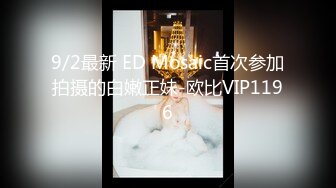 9/2最新 ED Mosaic首次参加拍摄的白嫩正妹-欧比VIP1196