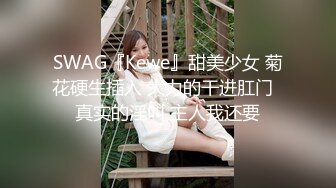 酥乳蜜穴Swag曼妙身材小姐姐sexykimkim看着准备上班的老公即时采精 内射蜜穴浇灌淫痒早餐