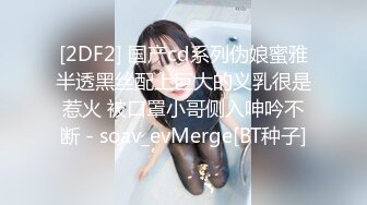 [2DF2] 勾搭约操漂亮小姐姐 抵死缠绵 白嫩肉体 勾魂黑丝[BT种子]